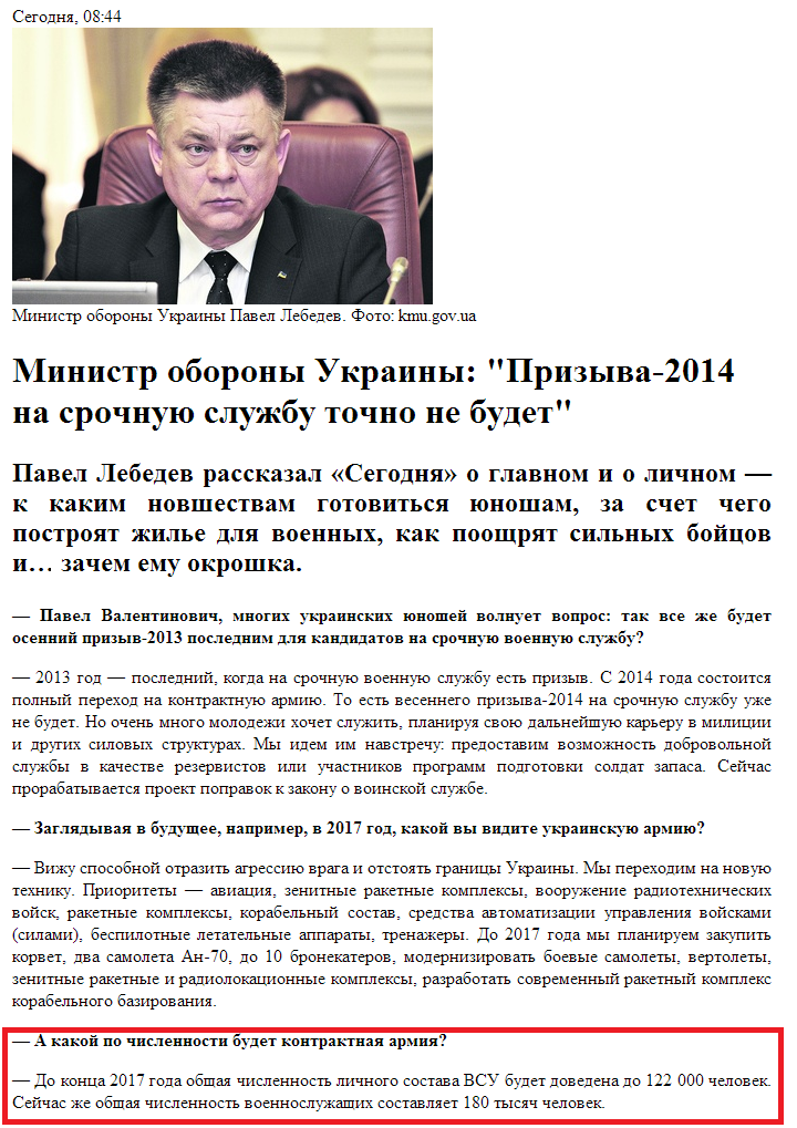 http://www.segodnya.ua/life/interview/Ministr-oborony-Ukrainy-Prizyva-2014-na-srochnuyu-sluzhbu-tochno-ne-budet-444137.html