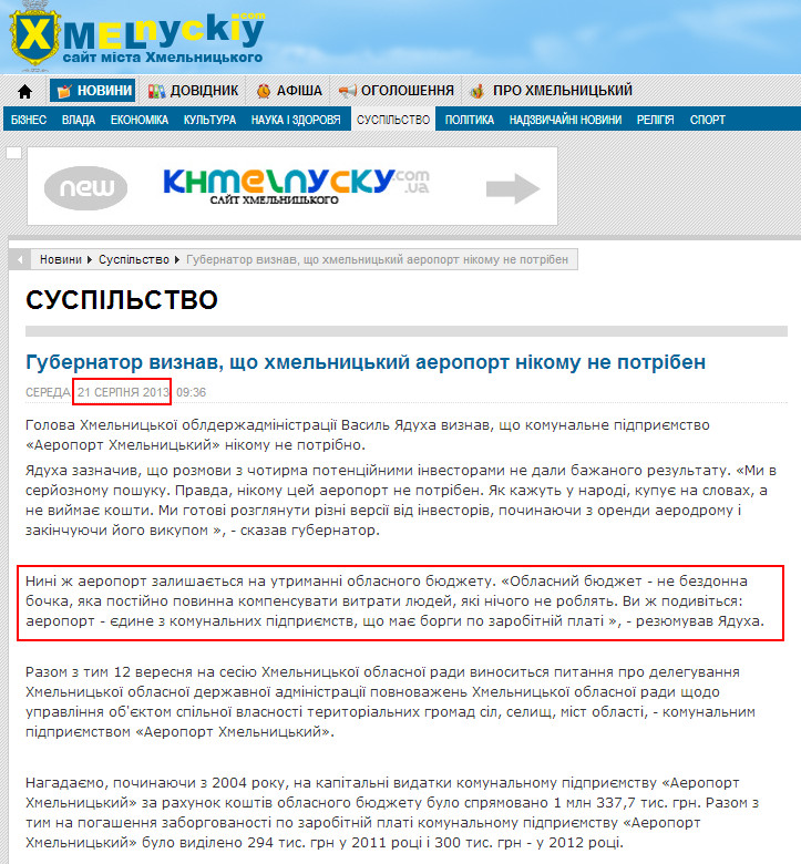 http://hmelnyckiy.com/novyny/suspilstvo/3841-gubernator-viznav-scho-hmelnitskij-aeroport-nikomu-ne-potriben.html