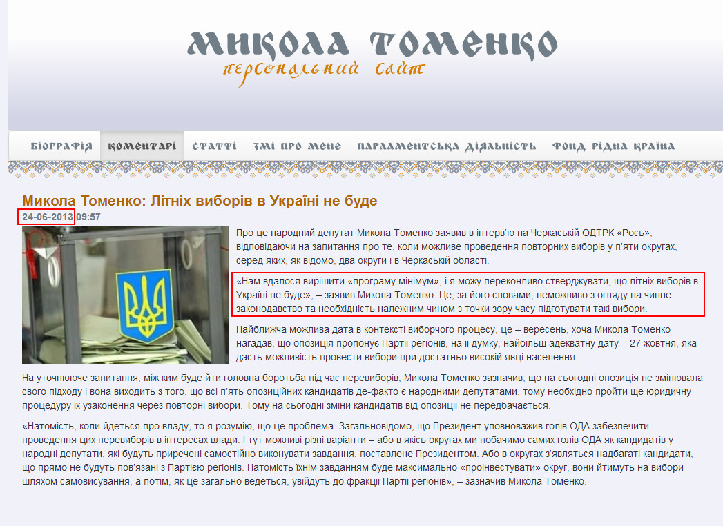 http://tomenko.ua/komentari/mykola-tomenko-litnih-vyboriv-v-ukrajini-ne-bude/