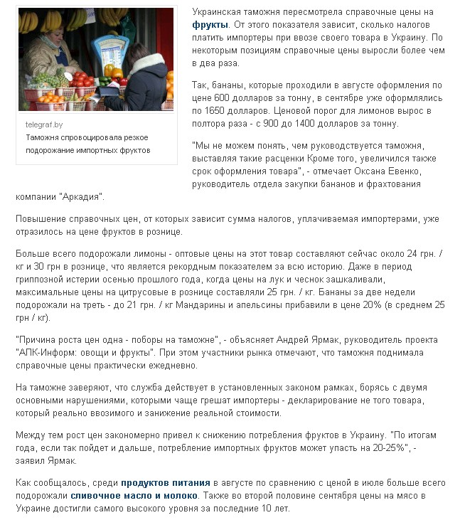 http://ru.tsn.ua/groshi/tamozhnya-sprovocirovala-rezkoe-podorozhanie-importnyh-fruktov.html