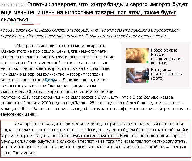 http://censor.net.ua/ru/news/view/127026/kaletnik_zaveryaet_chto_kontrabandy_i_serogo_importa_budet_esche_menshe_i_tseny_na_importnye_tovary_pri_etom_takje_budut_snijatsya