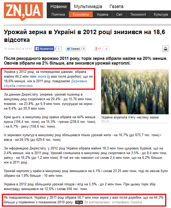http://dt.ua/ECONOMICS/urozhay-zerna-v-ukrayini-v-2012-roci-znizivsya-na-18-6-vidsotka.html