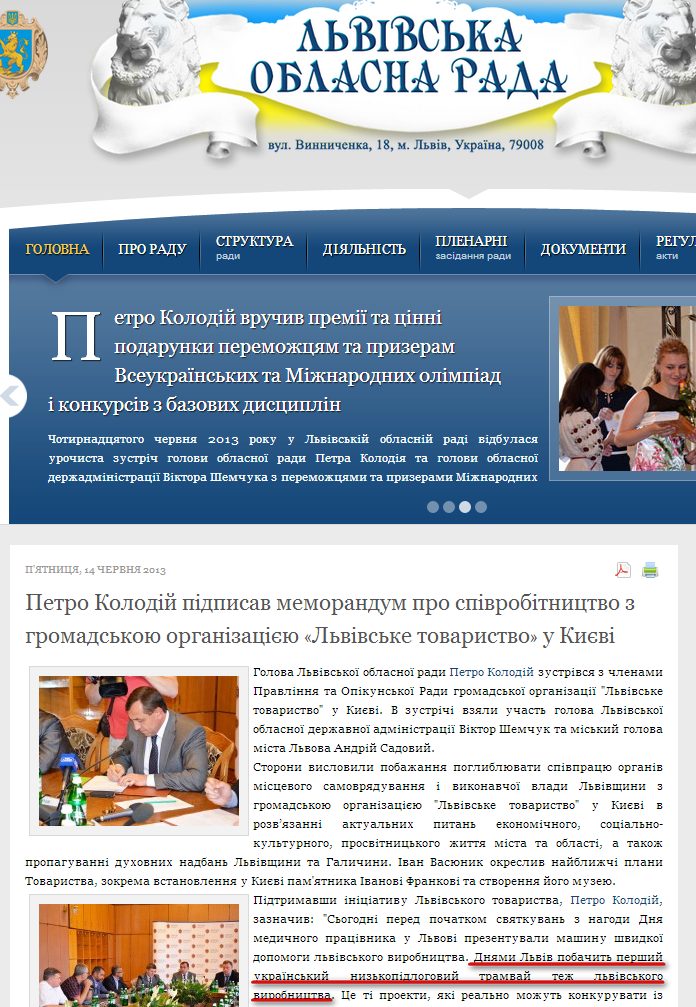 http://www.oblrada.lviv.ua/index.php?option=com_content&view=article&id=3671:petro-kolodij-pidpisav-memorandum-pro-spivrobitnitstvo-z-gromadskoju-organizatsieju-lvivske-tovaristvo-u-kievi&catid=9:news&Itemid=1