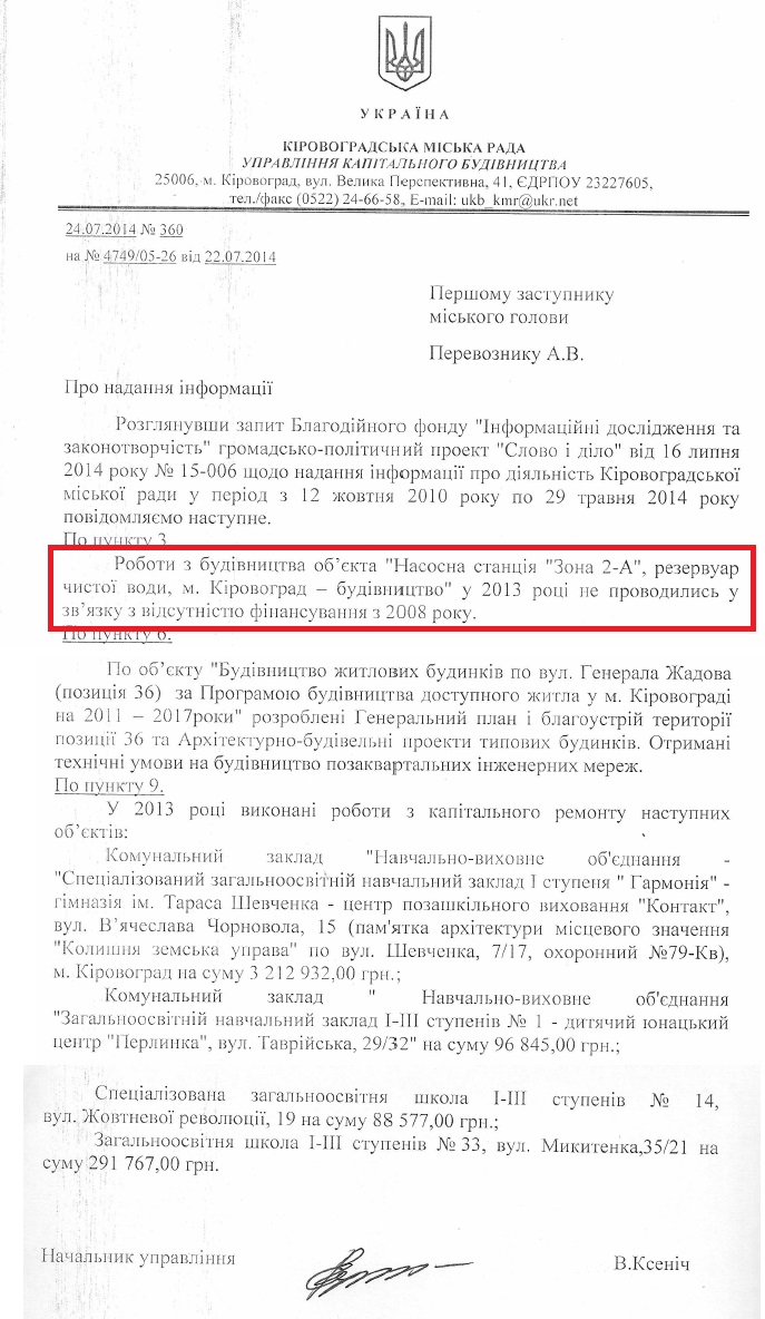 Лист начальника управління капітального будівництва В.Ксеніча