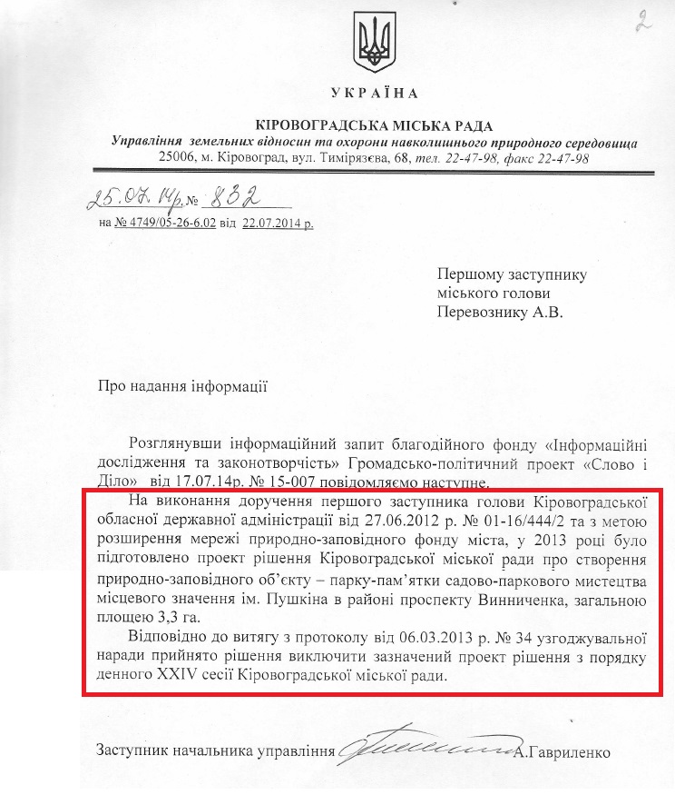 Лист заступника начальника управління земельних відносин та охорони навколишнього природного середовища А. Гавриленко