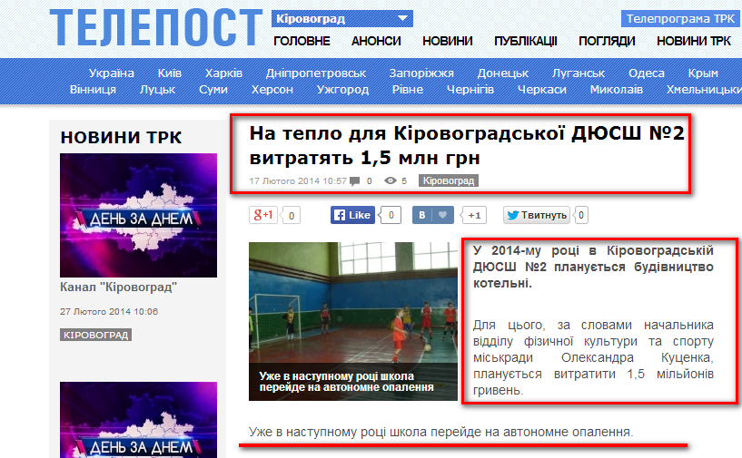 http://kirovohrad.telepost.com.ua/news/na-teplo-dlya-kirovogradsko-dyussh-2-vitratyat-15-mln-grn.html