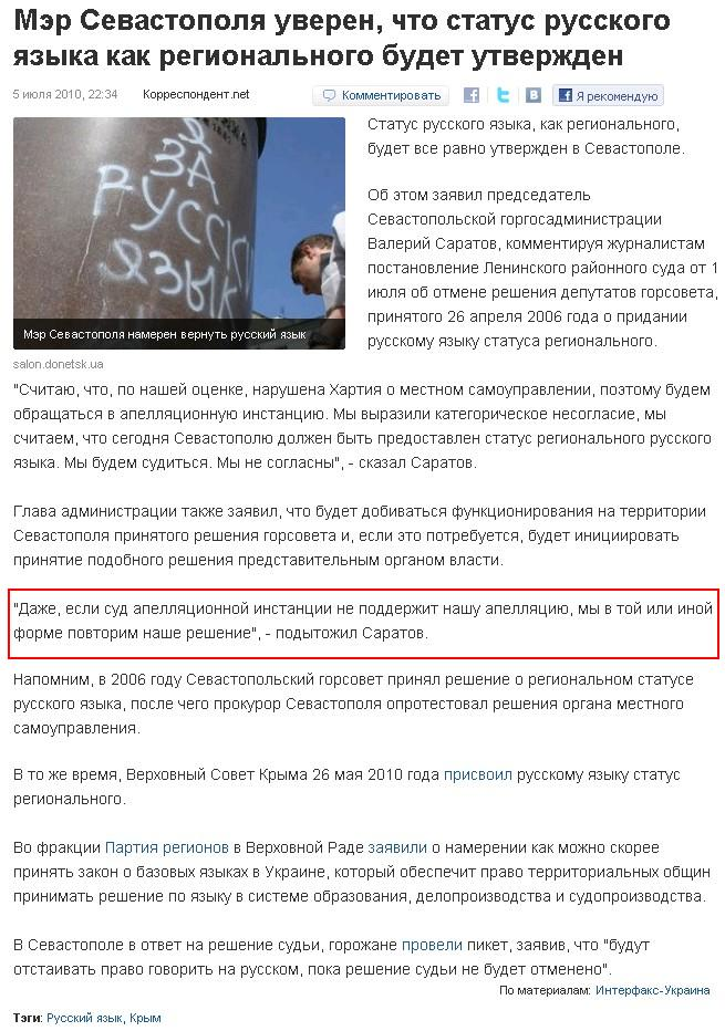 http://korrespondent.net/ukraine/politics/1092981-mer-sevastopolya-uveren-chto-status-russkogo-yazyka-kak-regionalnogo-budet-utverzhden