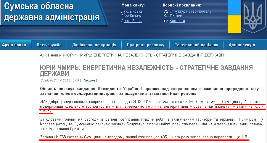http://sm.gov.ua/ru/2012-02-03-07-53-57/2610-yuriy-chmyr-enerhetychna-nezalezhnist-stratehichne-zavdannya-derzhavy.html