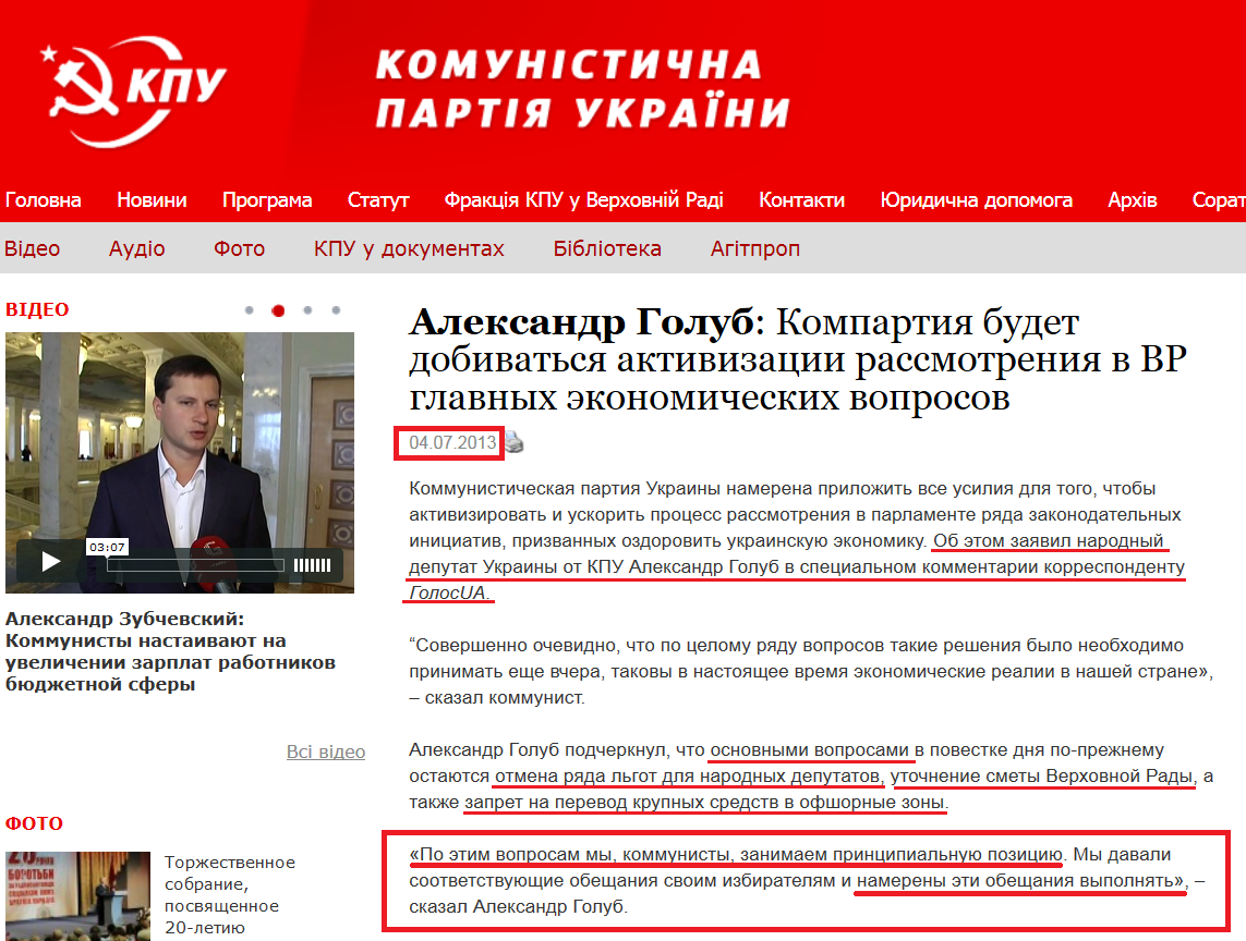 http://www.kpu.ua/aleksandr-golub-kompartiya-budet-dobivatsya-aktivizacii-rassmotreniya-v-vr-glavnyx-ekonomicheskix-voprosov/?lang=uk