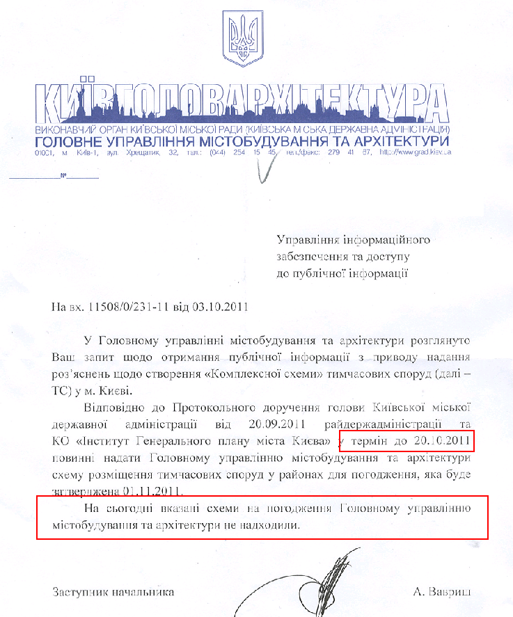 Ответ на запрос о доступе к публичной информации заместителя начальника Главного управленя градостроения и архитектуры города Киева  Вавриша А.