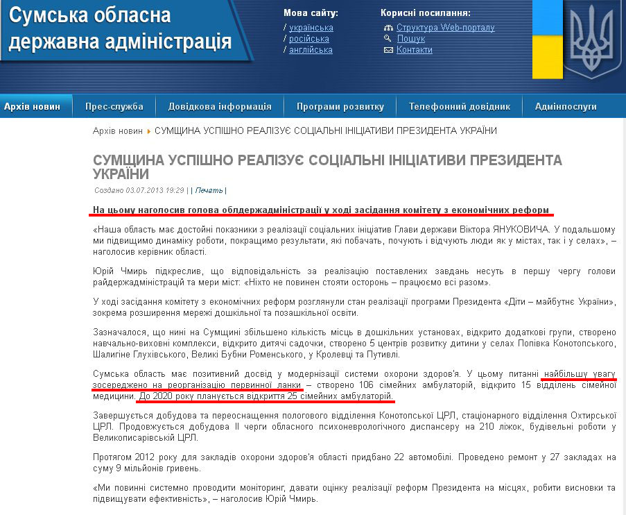 http://sm.gov.ua/ru/2012-02-03-07-53-57/2735-yuriy-chmyr-sumshchyna-uspishno-realizuye-sotsialni-initsiatyvy-prezydenta-ukrayiny.html