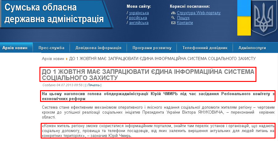 http://sm.gov.ua/ru/2012-02-03-07-53-57/2742-do-1-zhovtnya-maye-zapratsyuvaty-yedyna-informatsiyna-systema-sotsialnoho-zakhystu.html