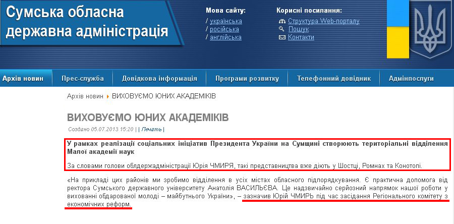 http://sm.gov.ua/ru/2012-02-03-07-53-57/2773-vykhovuyemo-yunykh-akademikiv.html