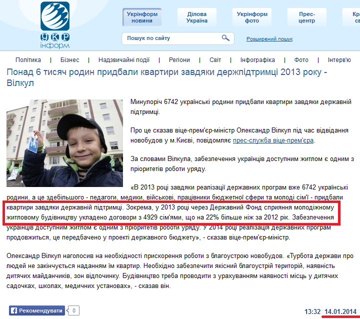 http://www.ukrinform.ua/ukr/news/ponad_6_tisyach_rodin_pridbali_kvartiri_zavdyaki_dergpidtrimtsi_2013_roku___vilkul_1899176