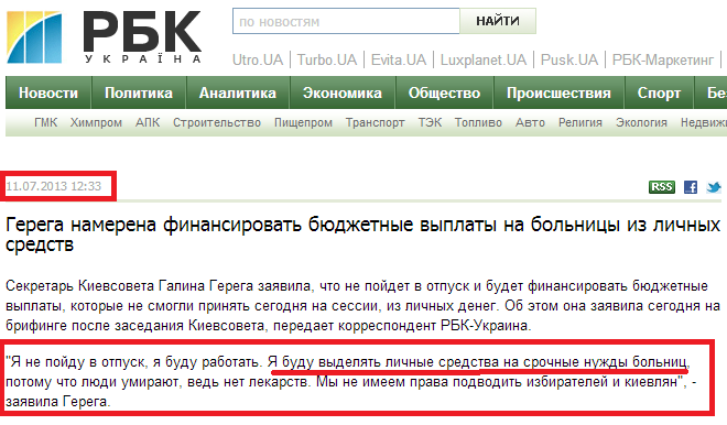 http://www.rbc.ua/rus/news/politics/gerega-namerena-finansirovat-byudzhetnye-vyplaty-na-bolnitsy-11072013123300