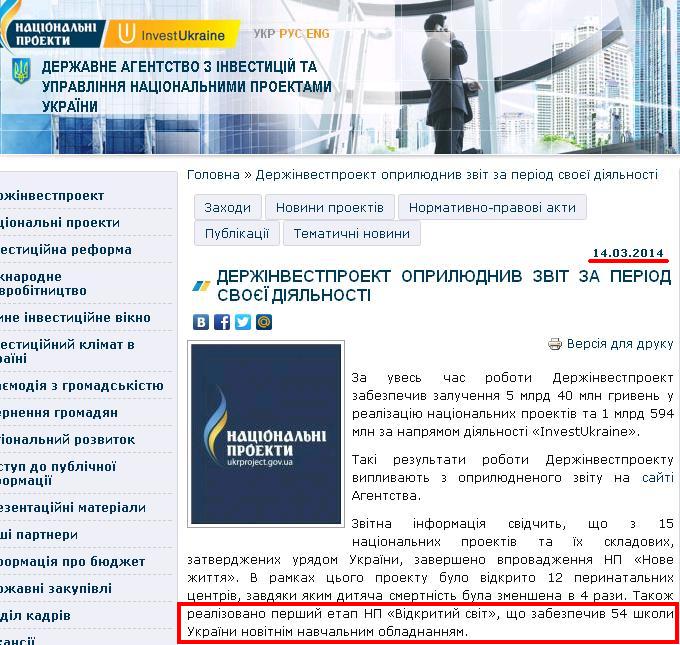 http://www.ukrproject.gov.ua/news/derzhinvestproekt-oprilyudniv-zvit-za-period-svoei-diyalnosti