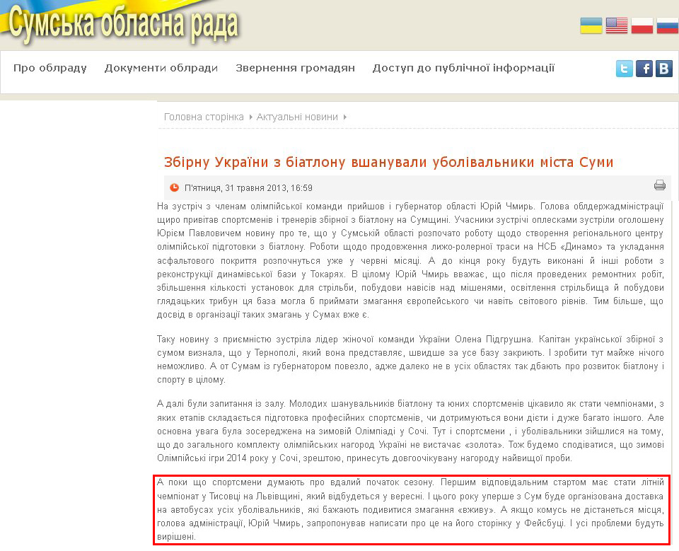 http://www.oblrada.sumy.ua/actual/10110-zbirnu-ukrajiny-z-biatlonu-vshanuvaly-ubolivalnyky-mista-sumy.html