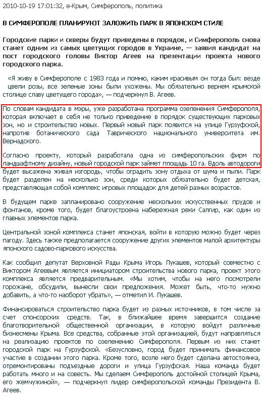 http://e-crimea.info/2010/10/19/44592/V_Simferopole_planiruyut_zalozhit_park_v_yaponskom_stile.shtml