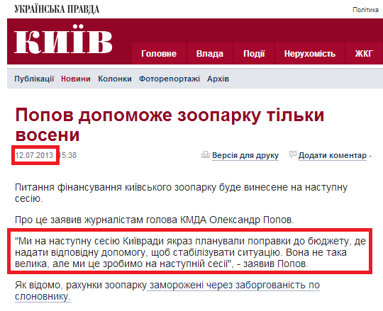 http://kiev.pravda.com.ua/news/51dff8ac9a672/