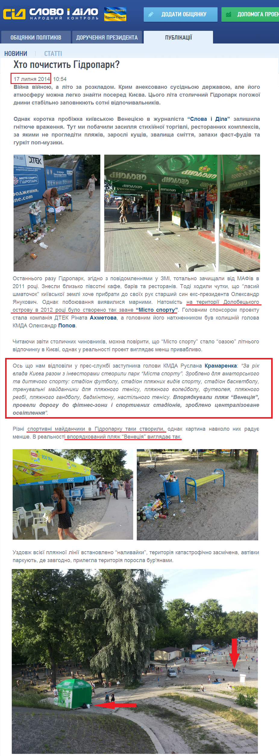 http://www.slovoidilo.ua/articles/3719/2014-07-17/kto-pochistit-gidropark.html