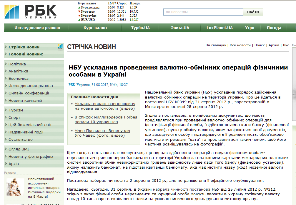 http://www.rbc.ua/ukr/newsline/show/nbu-uzhestochil-provedenie-valyutno-obmennyh-operatsiy-fizicheskimi-31082012182700