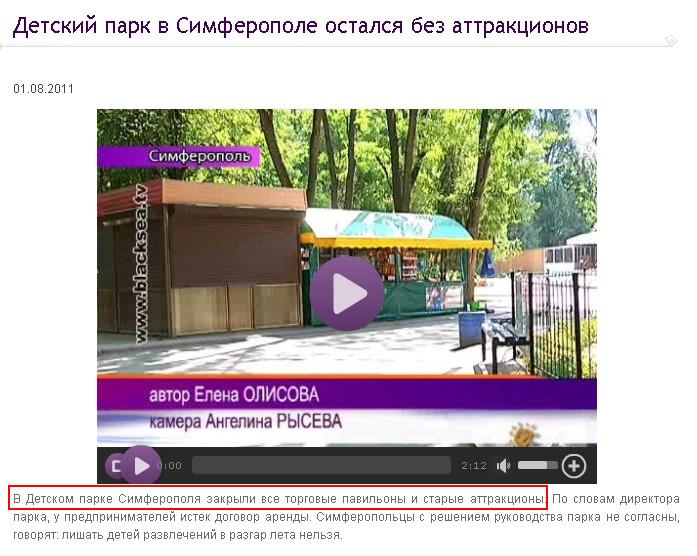http://www.blacksea.tv/news/detskii-park-v-simferopole-ostalsya-bez-attrakcionov
