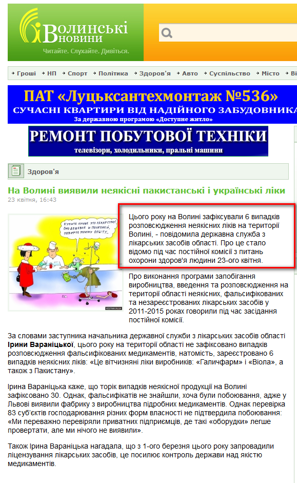 http://www.volynnews.com/news/health/na_volyni_vyyavyly_neyakisni_pakystanski_i_ukrayinski_liky/
