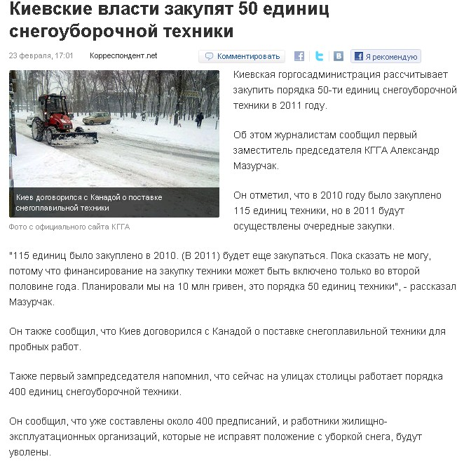 http://korrespondent.net/kyiv/1189569-kievskie-vlasti-zakupyat-50-edinic-snegouborochnoj-tehniki