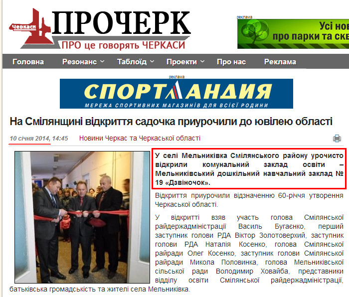 http://procherk.info/news/7-cherkassy/19985-na-smiljanschini-vidkrittja-sadochka-priurochili-do-juvileju-oblasti