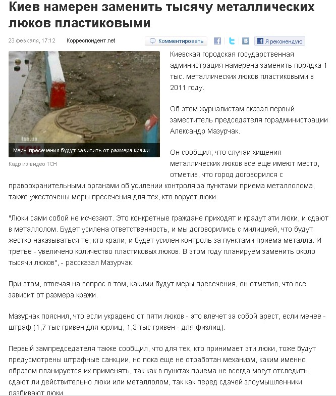 http://korrespondent.net/kyiv/1189595-kiev-nameren-zamenit-tysyachu-metallicheskih-lyukov-plastikovymi