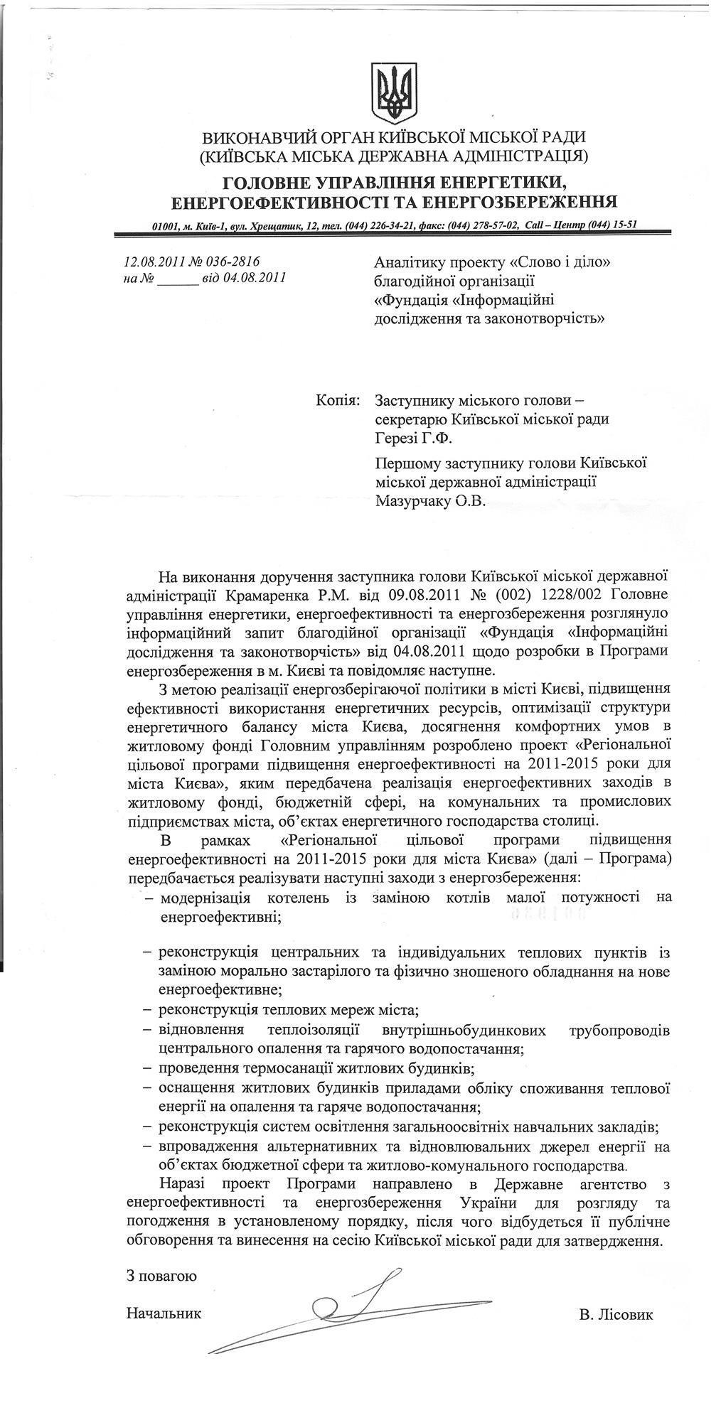 Письмо начальника Главного управления энергетики, энергоэффективности и энергосбережения Киевской городской государственной администрации