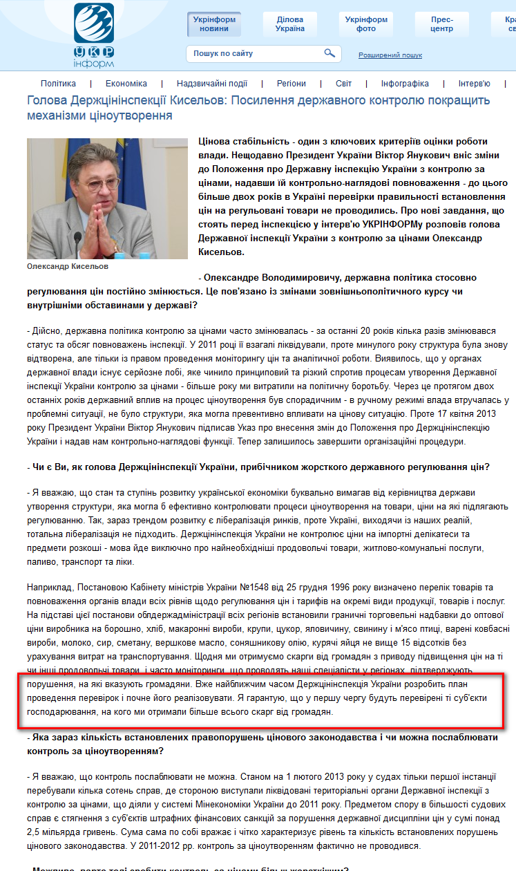 http://www.ukrinform.ua/ukr/news/golova_dergtsininspektsiii_kiselov_posilennya_dergavnogo_kontrolyu_pokrashchit_mehanizmi_tsinoutvorennya_1834890