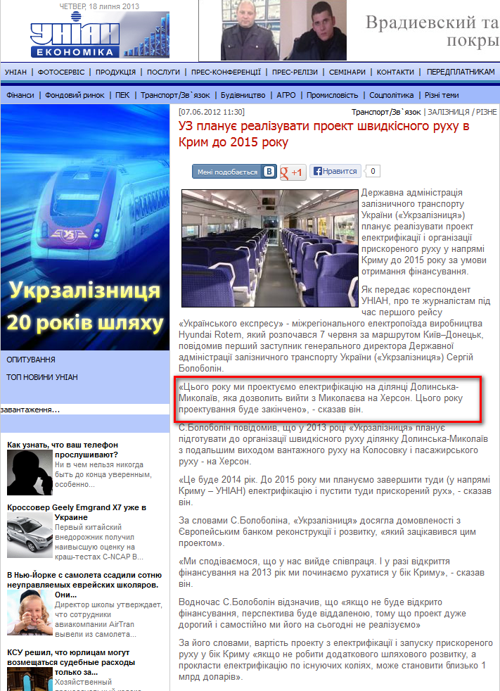 http://economics.unian.net/ukr/news/129940-uz-planue-realizuvati-proekt-shvidkisnogo-ruhu-v-krim-do-2015-roku.html