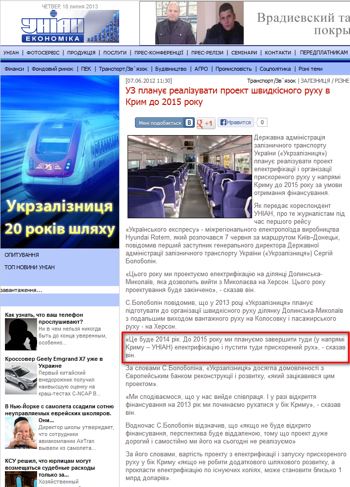 http://economics.unian.net/ukr/news/129940-uz-planue-realizuvati-proekt-shvidkisnogo-ruhu-v-krim-do-2015-roku.html