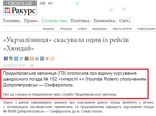 http://ua.racurs.ua/news/15996-ukrzaliznycya-skasuvala-odyn-iz-reysiv-hunday