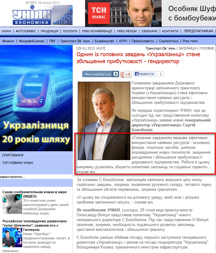 http://economics.unian.net/ukr/news/155264-odnim-iz-golovnih-zavdan-ukrzaliznitsi-stane-zbilshennya-pributkovosti-gendirektor.html