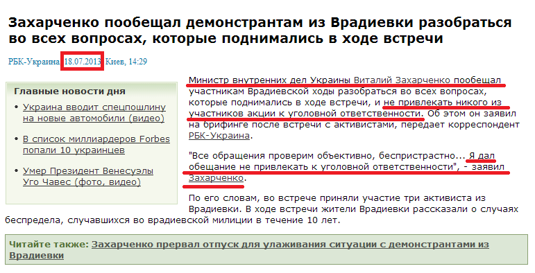 http://www.rbc.ua/rus/news/politics/zaharchenko-poobeshchal-demonstrantam-iz-vradievki-razobratsya-18072013142900