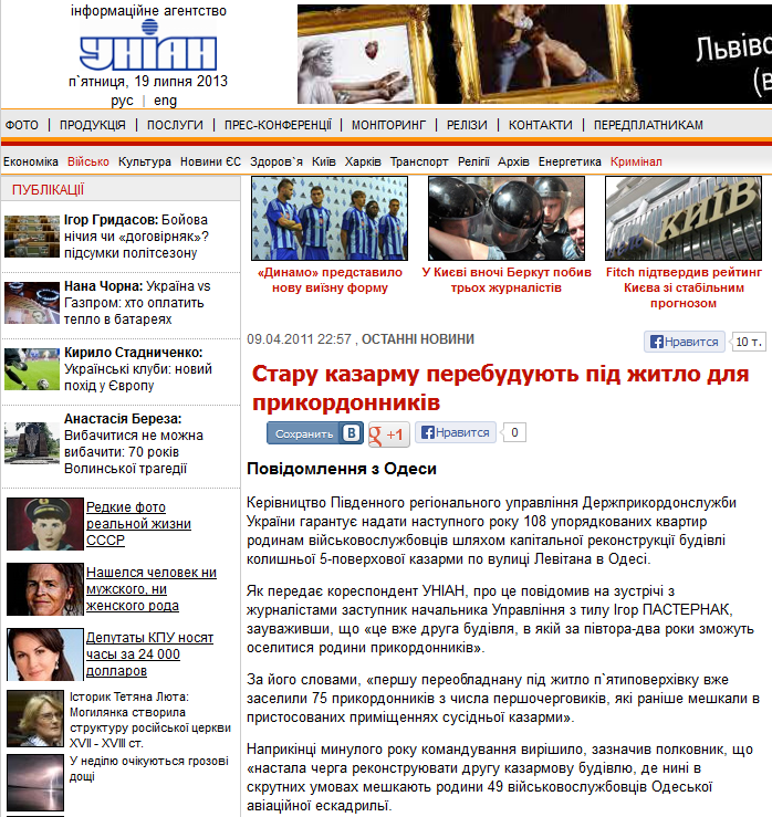 http://www.unian.ua/news/430338-staru-kazarmu-perebuduyut-pid-jitlo-dlya-prikordonnikiv.html