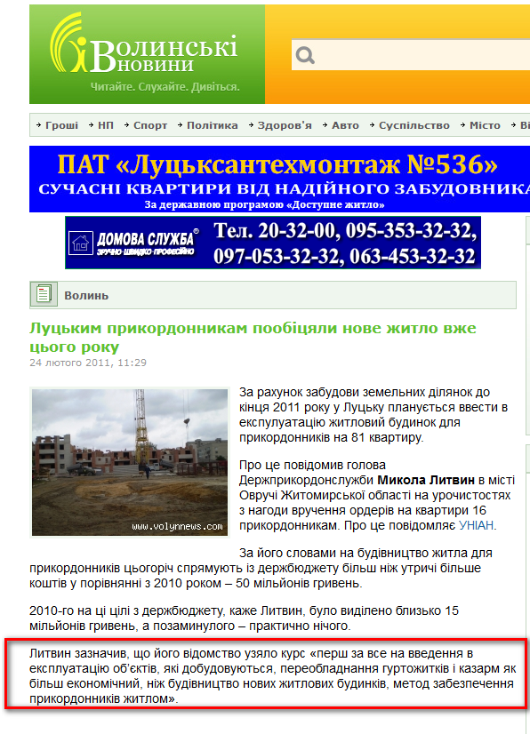 http://www.volynnews.com/news/volyn/lutskym_prykordonnykam_poobitsyaly_nove_zhytlo_vzhe_tsoho_roku/