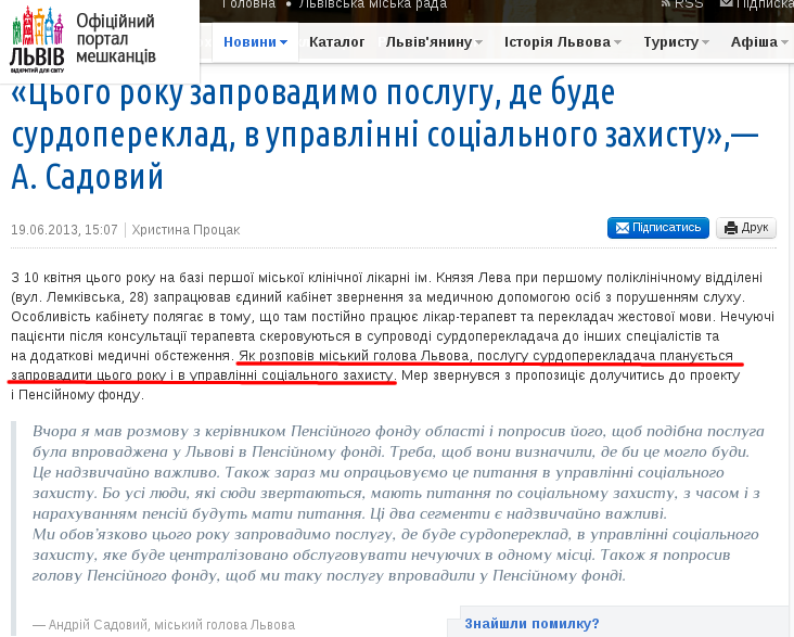 http://city-adm.lviv.ua/portal-news/society/social-sphere/211957-tsoho-roku-zaprovadymo-posluhu-de-bude-surdopereklad-v-upravlinni-sotsialnoho-zakhystu-a-sadovyi