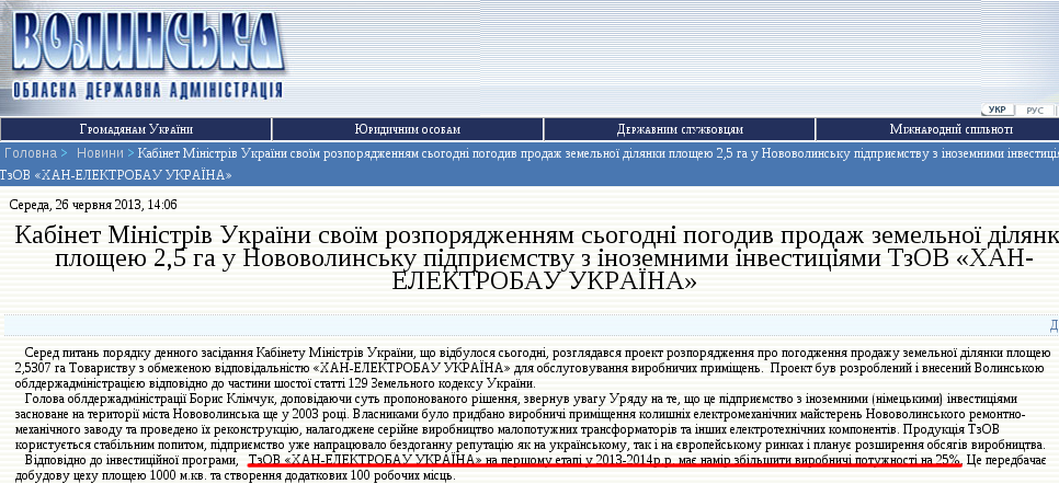 http://www.voladm.gov.ua/index.php?option=com_k2&view=item&id=6944:%D0%BA%D0%B0%D0%B1%D1%96%D0%BD%D0%B5%D1%82-%D0%BC%D1%96%D0%BD%D1%96%D1%81%D1%82%D1%80%D1%96%D0%B2-%D1%83%D0%BA%D1%80%D0%B0%D1%97%D0%BD%D0%B8-%D1%81%D0%B2%D0%BE%D1%97%D0%BC-%D1%80%D0%BE%D0%B7%D0%BF%D0%BE%D1%80%D1%8F%D0%B4%D0%B6%D0%B5%D0%BD%D0%BD%D1%8F%D0%BC-%D1%81%D1%8C%D0%BE%D0%B3%D0%BE%D0%B4%D0%BD%D1%96-%D0%BF%D0%BE%D0%B3%D0%BE%D0%B4%D0%B8%D0%B2-%D0%BF%D1%80%D0%BE%D0%B4%D0%B0%D0%B6-%D0%B7%D0%B5%D0%BC%D0%B5%D0%BB%D1%8C%D0%BD%D0%BE%D1%97-%D0%B4%D1%96%D0%BB%D1%8F%D0%BD%D0%BA%D0%B8-%D0%BF%D0%BB%D0%BE%D1%89%D0%B5%D1%8E-25-%D0%B3%D0%B0-%D1%83-%D0%BD%D0%BE%D0%B2%D0%BE%D0%B2%D0%BE%D0%BB%D0%B8%D0%BD%D1%81%D1%8C%D0%BA%D1%83-%D0%BF%D1%96%D0%B4%D0%BF%D1%80%D0%B8%D1%94%D0%BC%D1%81%D1%82%D0%B2%D1%83-%D0%B7-%D1%96%D0%BD%D0%BE%D0%B7%D0%B5%D0%BC%D0%BD%D0%B8%D0%BC%D0%B8-%D1%96%D0%BD%D0%B2%D0%B5%D1%81%D1%82%D0%B8%D1%86%D1%96%D1%8F%D0%BC%D0%B8-%D1%82%D0%B7%D0%BE%D0%B2-%D1%85%D0%B0%D0%BD-%D0%B5%D0%BB%D0%B5%D0%BA%D1%82%D1%80%D0%BE%D0%B1%D0%B0%D1%83-%D1%83%D0%BA%D1%80%D0%B0%D1%97%D0%BD%D0%B0