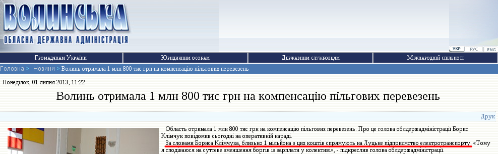 http://www.voladm.gov.ua/index.php?option=com_k2&view=item&id=6971:%D0%B2%D0%BE%D0%BB%D0%B8%D0%BD%D1%8C-%D0%BE%D1%82%D1%80%D0%B8%D0%BC%D0%B0%D0%BB%D0%B0-1-%D0%BC%D0%BB%D0%BD-800-%D1%82%D0%B8%D1%81-%D0%B3%D1%80%D0%BD-%D0%BD%D0%B0-%D0%BA%D0%BE%D0%BC%D0%BF%D0%B5%D0%BD%D1%81%D0%B0%D1%86%D1%96%D1%8E-%D0%BF%D1%96%D0%BB%D1%8C%D0%B3%D0%BE%D0%B2%D0%B8%D1%85-%D0%BF%D0%B5%D1%80%D0%B5%D0%B2%D0%B5%D0%B7%D0%B5%D0%BD%D1%8C