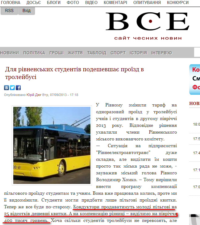 http://vse.rv.ua/news/1373379491-dlya-rivnenskih-studentiv-podeshevshaie-proyizd-v-troleybusi.html