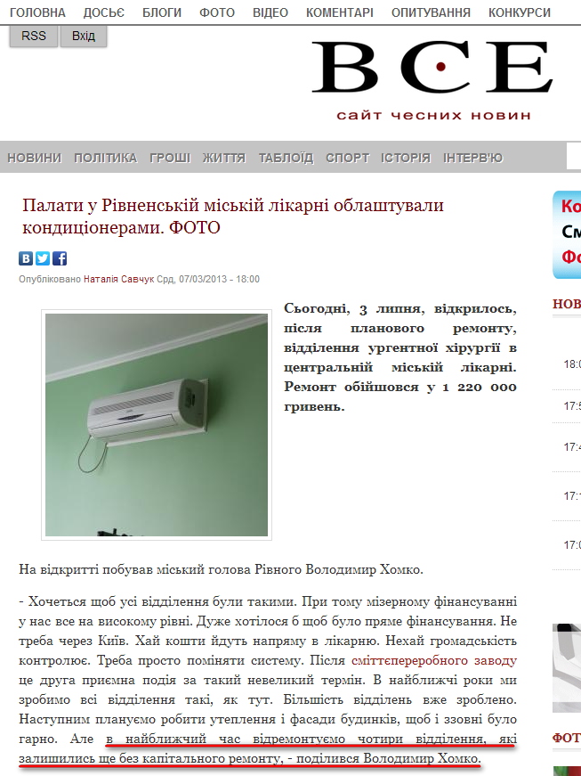 http://vse.rv.ua/news/1372863654-palati-u-rivnenskiy-miskiy-likarni-oblashtuvali-kondicionerami-foto.html