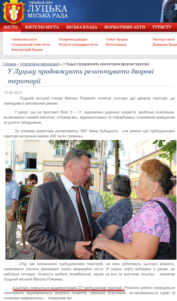 http://www.lutsk.ua/fast-news/u-lucku-prodovzhuyut-remontuvati-dvorovi-teritoriyi