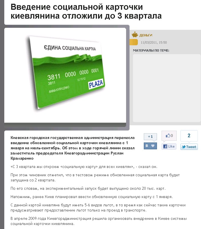 http://money.comments.ua/2011/03/11/237706/vvedenie-sotsialnoy-kartochki.html