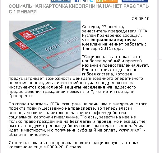 http://happywoman.com.ua/article&pid=16761&-sotsialnaya-kartochka-kievlyanina-nachnet-rabotat-s-1-yanvarya-
