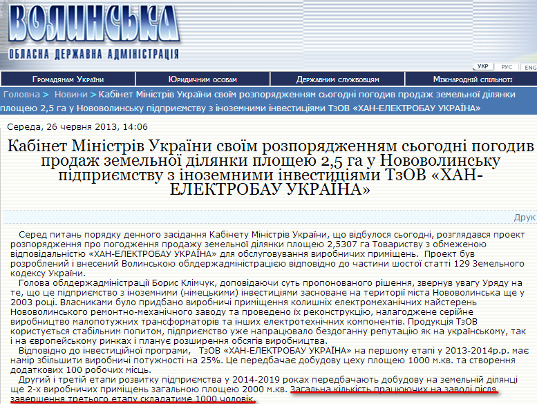 http://www.voladm.gov.ua/index.php?option=com_k2&view=item&id=6944:%D0%BA%D0%B0%D0%B1%D1%96%D0%BD%D0%B5%D1%82-%D0%BC%D1%96%D0%BD%D1%96%D1%81%D1%82%D1%80%D1%96%D0%B2-%D1%83%D0%BA%D1%80%D0%B0%D1%97%D0%BD%D0%B8-%D1%81%D0%B2%D0%BE%D1%97%D0%BC-%D1%80%D0%BE%D0%B7%D0%BF%D0%BE%D1%80%D1%8F%D0%B4%D0%B6%D0%B5%D0%BD%D0%BD%D1%8F%D0%BC-%D1%81%D1%8C%D0%BE%D0%B3%D0%BE%D0%B4%D0%BD%D1%96-%D0%BF%D0%BE%D0%B3%D0%BE%D0%B4%D0%B8%D0%B2-%D0%BF%D1%80%D0%BE%D0%B4%D0%B0%D0%B6-%D0%B7%D0%B5%D0%BC%D0%B5%D0%BB%D1%8C%D0%BD%D0%BE%D1%97-%D0%B4%D1%96%D0%BB%D1%8F%D0%BD%D0%BA%D0%B8-%D0%BF%D0%BB%D0%BE%D1%89%D0%B5%D1%8E-25-%D0%B3%D0%B0-%D1%83-%D0%BD%D0%BE%D0%B2%D0%BE%D0%B2%D0%BE%D0%BB%D0%B8%D0%BD%D1%81%D1%8C%D0%BA%D1%83-%D0%BF%D1%96%D0%B4%D0%BF%D1%80%D0%B8%D1%94%D0%BC%D1%81%D1%82%D0%B2%D1%83-%D0%B7-%D1%96%D0%BD%D0%BE%D0%B7%D0%B5%D0%BC%D0%BD%D0%B8%D0%BC%D0%B8-%D1%96%D0%BD%D0%B2%D0%B5%D1%81%D1%82%D0%B8%D1%86%D1%96%D1%8F%D0%BC%D0%B8-%D1%82%D0%B7%D0%BE%D0%B2-%D1%85%D0%B0%D0%BD-%D0%B5%D0%BB%D0%B5%D0%BA%D1%82%D1%80%D0%BE%D0%B1%D0%B0%D1%83-%D1%83%D0%BA%D1%80%D0%B0%D1%97%D0%BD%D0%B0