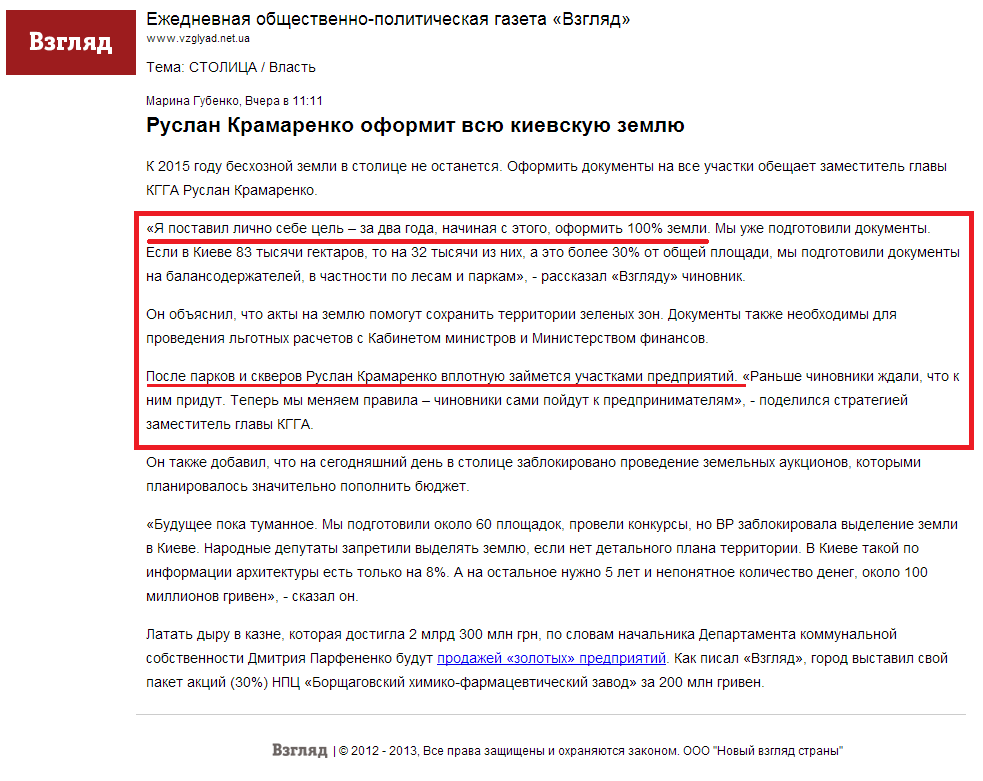 http://vz.ua/stolitsa/vlast/ruslan_kramarenko_oformit_vsyu_kievskuyu_zemlyu