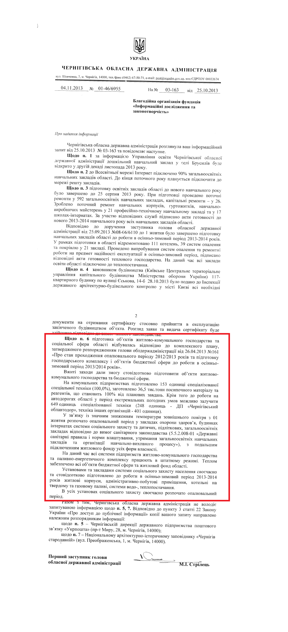 Лист Першого заступника голови Чернігівської ОДА М.І.Стрільця